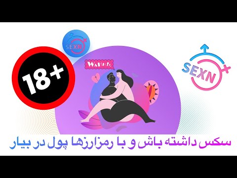 پوستر سکس داشته باش و با رمزارزها پول دربیار