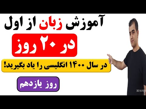 پوستر آموزش زبان انگلیسی از اول در 20 روز - روز یازدهم