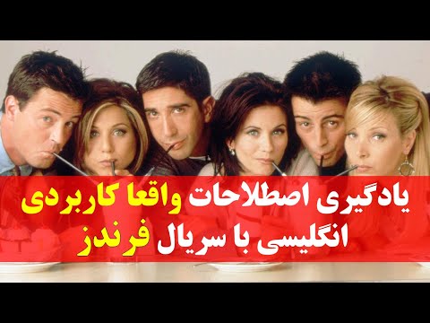 پوستر آموزش زبان انگلیسی با سریال فرندز اصطلاحات واقعا کاربردی...