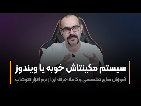 پوستر سیستم عامل مکینتاش خوبه یا ویندوز