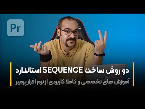 پوستر آموزش پریمیر دو روش ساخت سیکونس استاندارد