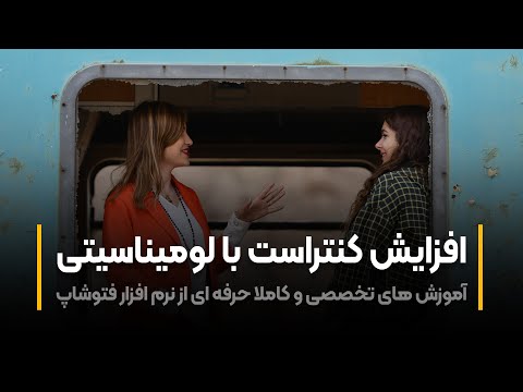 پوستر آموزش فتوشاپ افزایش کنتراست با لومیناسیتی