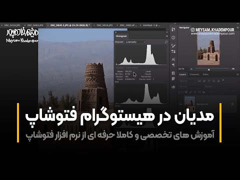 پوستر آموزش فتوشاپ مدیان در هیستوگرام فتوشاپ