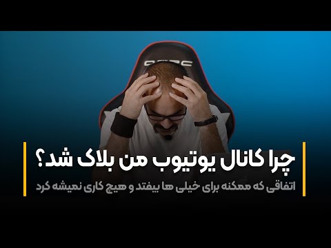 پوستر چرا کانال یوتیوب من بلاک شد؟