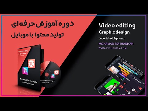 پوستر دوره آموزشی ادیت ویدیو و عکس با موبایل