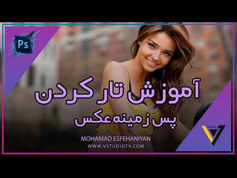 پوستر آموزش تار کردن پس زمینه عکس