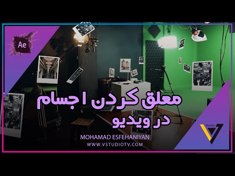پوستر آموزش معلق کردن اجسام در ویدیو