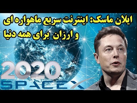 پوستر اینترنت سریع و ایلان ماسک برای تمام مردم دنیا در 2020