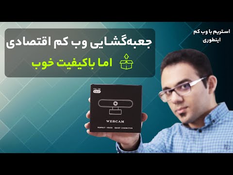 پوستر آنباکسینگ وب کم برای یوتیوبر ها و استریمر ها