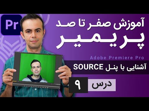 پوستر آموزش پریمیر از صفر تا صد - درس 9