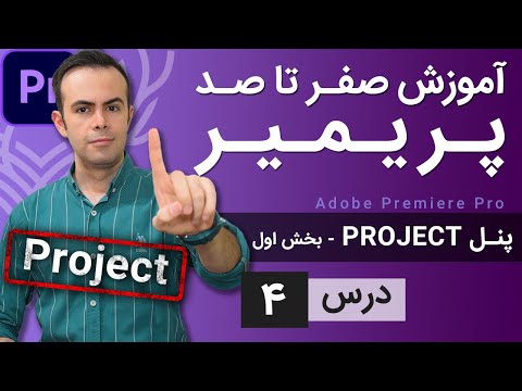 پوستر آموزش پریمیر از صفر تا صد - درس 4