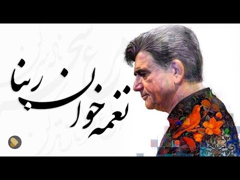 پوستر Mohammadreza Shajarian - Selection محمدرضا شجریان - گزیده...