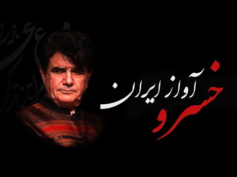 پوستر Mohammadreza Shajarian محمدرضا شجریان- زندگینامه خسرو آواز...