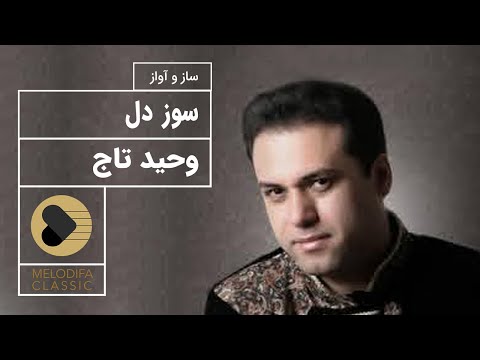 پوستر Vahid Taj - Suze Del وحید تاج - ساز و آواز سوز دل