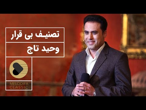 پوستر Vahid Taj - Bigharar وحید تاج - تصنیف بی قرار