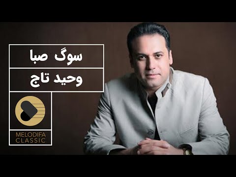 پوستر Vahid Taj - Suge Saba وحید تاج - سوگ صبا