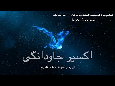 پوستر اکسیر جاودانگی - فقط به یک شرط شما هم می توانید همچون...