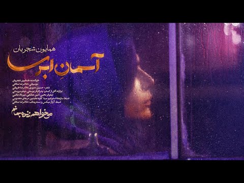 پوستر Homayoun Shajarian - Asemane Abri همایون شجریان - آسمان ابری