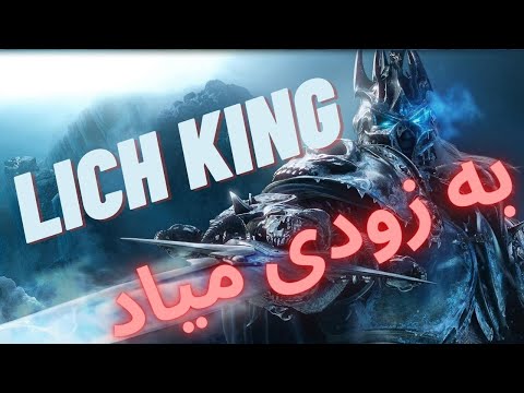 پوستر لیچ کینگ به زودی میاد، آماده‌اید؟