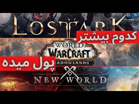 پوستر مقایسه درآمدزایی بازی‌های لاست آرک و نیو ورلد