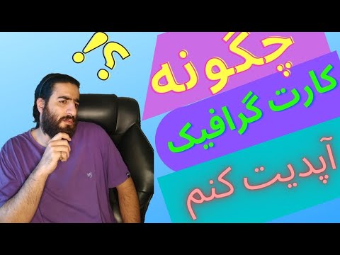 پوستر اموزش اپدیت کردن کارت گرافیک/how to update gpu