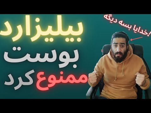 پوستر ممنوعیت بیلیزارد بوست در ورلد آف وارکرفت
