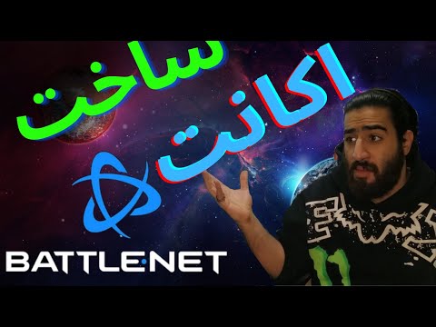 پوستر چگونه اکانت بیلیزاد بسازیم/battle.net/billizard