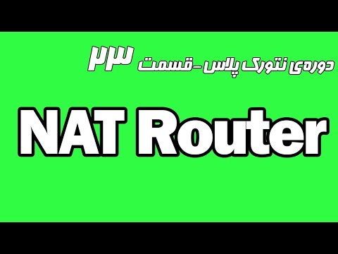 آموزش رایگان نتورک پلاس قسمت 23 - آشنایی با NAT Router