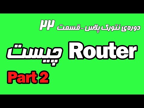 روتر یا مسیریاب چیست ؟ - بخش دوم - آموزش نتورک پلاس قسمت 22