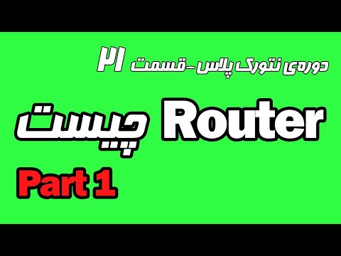 آموزش رایگان نتورک پلاس قسمت 21 - روتر یا مسیریاب چیست ؟ - بخش اول