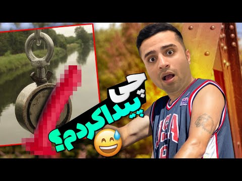 پوستر ماهیگیری با آهنربا مگنت فیشینگ باورتون نمیشه چی پیدا کردم 🤣