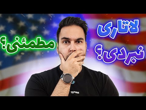 پوستر چطوری بفهمیم برنده لاتاری گرین کارت آمریکا شدیم و بعدش چکار...