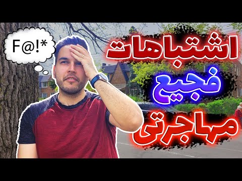 ۶ اشتباه خطرناک که ممکنه مهاجرتت رو به کل خراب کنه - ویزا و مهاجرت به کانادا
