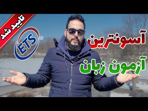 خبر رسمی: آزمون تافل آسان‌تر شده! بهترین فرصت برای کسب نمره زبان برای مهاجرت تحصیلی