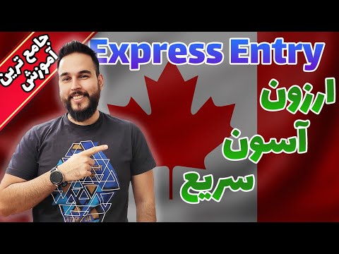 چگونه از طریق اکسپرس انتری کانادا اقامت بگیریم؟