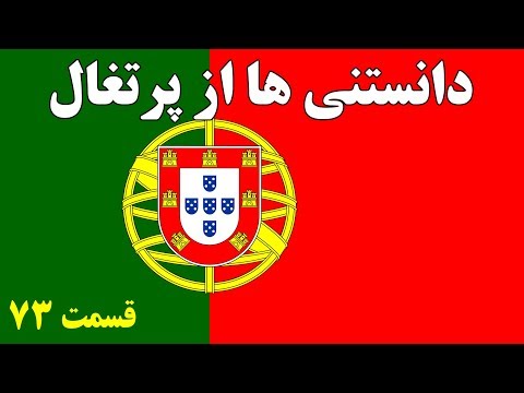آیا میدانستید؟ دانستنی ها از نوع پرتغالی - قسمت 73  Top 10 Farsi