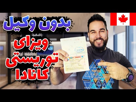 پوستر آموزش قدم به قدم ویزای توریستی کانادا - همین الان خودت...