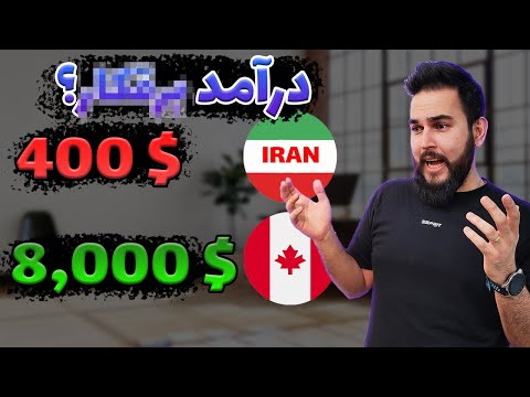 پوستر نه شغل کم درآمد ایران که نادیده گرفته میشن اما در کانادا...