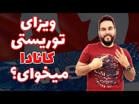 با این چهار نکته، ویزای توریستی کانادا را بگیرید!