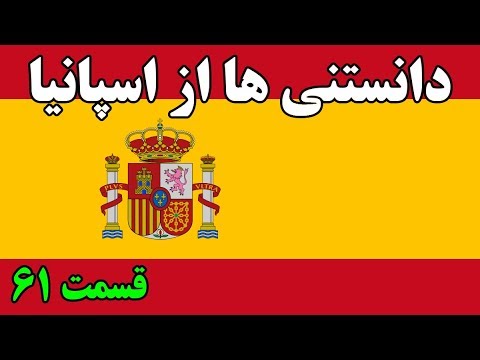 آیا میدانستید؟ دانستنی ها از اسپانیا - قسمت 61 Top 10 Farsi