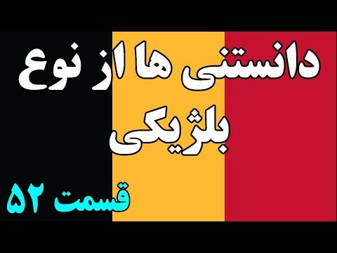 آیا میدانستید؟ دانستنی ها از بلژیک - قسمت 52  Top 10 Farsi