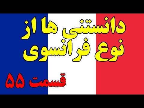 آیا میدانستید؟ دانستنی ها از فرانسه - قسمت 55 Top 10 Farsi