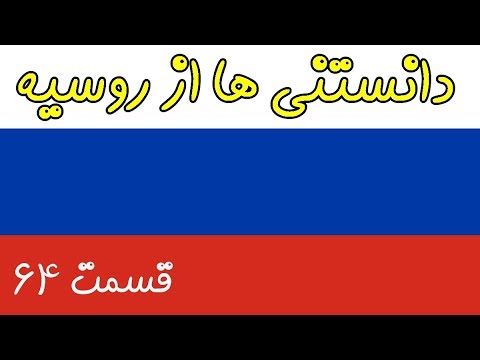 آیا میدانستید؟ دانستنی ها از روسیه - قسمت 64 Top 10 Farsi