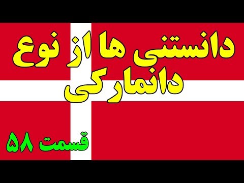 آیا میدانستید؟ دانستنی ها از دانمارک - قسمت 58 Top 10 Farsi