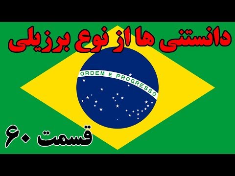 آیا میدانستید؟دانستنی ها  از برزیل - قسمت 60 Top 10 Farsi