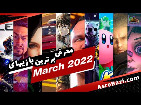 پوستر March 2022 معرفی و بررسی 10 بازی خفن