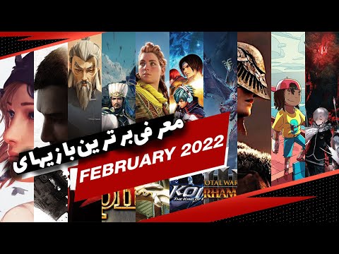پوستر معرفی 10 بازی برتر ماه فوریه 2022
