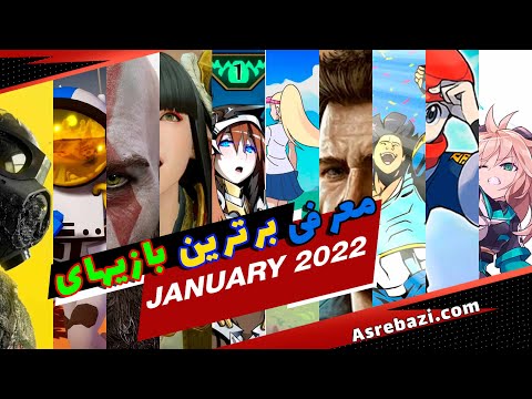پوستر معرفی بازیهای برتر ماه ژانویه 2022