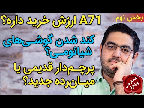 پوستر گلکسی ای 71 Galaxy A71 ارزش داره، کند شدن گوشی‌های شیائومی،...