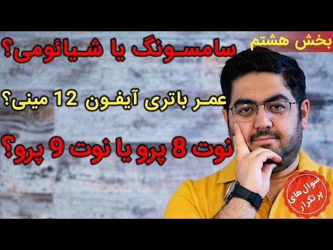 پوستر نوت 8 پرو یا نوت 9 پرو، سامسونگ بخریم یا شیائومی، عمر باتری...